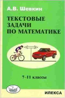 Книга Текстовые задачи по математике 7-11кл. Шевкин А.В., б-3751, Баград.рф